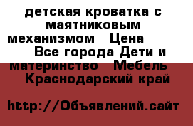 детская кроватка с маятниковым механизмом › Цена ­ 6 500 - Все города Дети и материнство » Мебель   . Краснодарский край